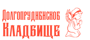 Долгопрудненское кладбище - Город Долгопрудный logo.png